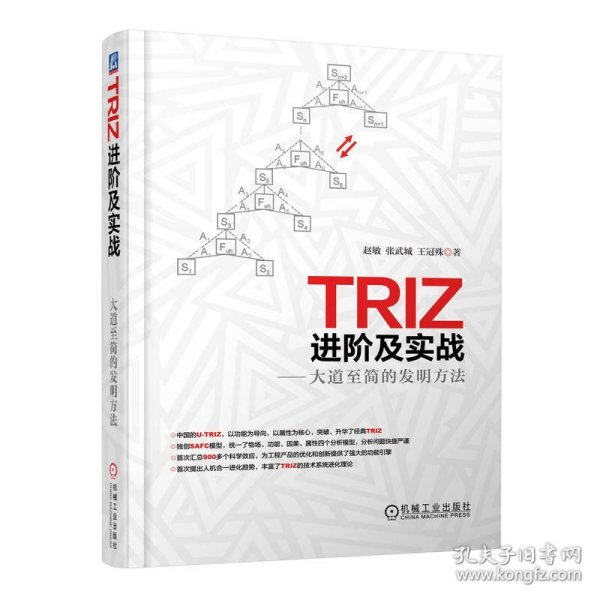 TRIZ进阶及实战：大道至简的发明方法