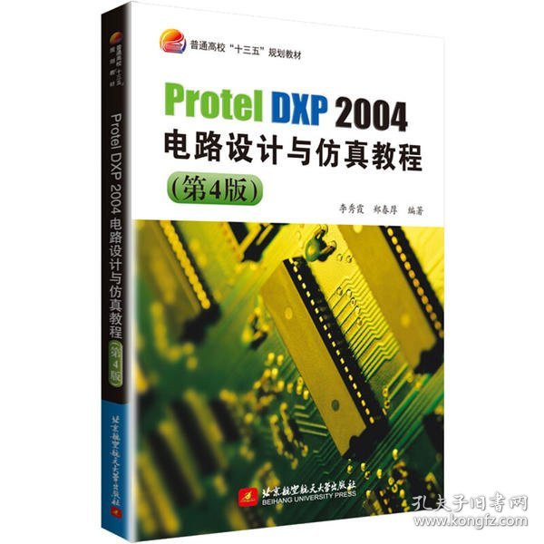 ProtelDXP2004电路设计与仿真教程(第4版)