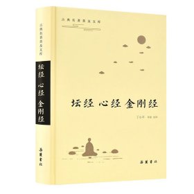 坛经·心经·金刚经（古典名著普及文库） 9787553810805