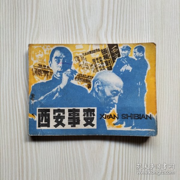 西安事变 连环画