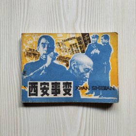 西安事变 连环画