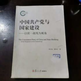 中国共产党与国家建设：以统一战线为视角b761