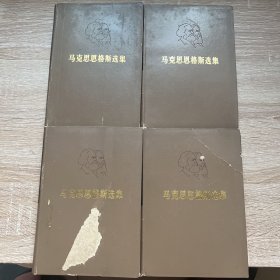 马克思恩格斯选集 1972年 精装