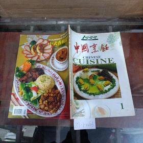 中国烹饪1999年第1期