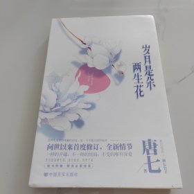 岁月是朵两生花