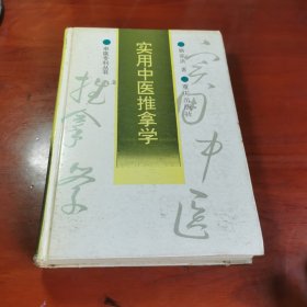 实用中医推拿学