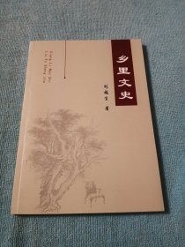 鄉(xiāng)里文史（大城縣驀門村劉氏家族）