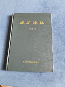成礦流體