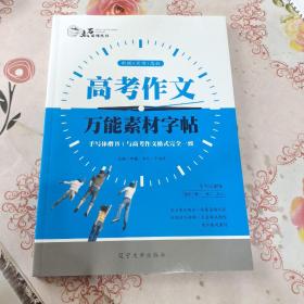 全新正版点石系列丛书高考作文万能素材字帖手写体适用于高一高二高三辽宁大学出版社