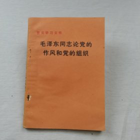 毛泽东同志论党的作风和党的组织