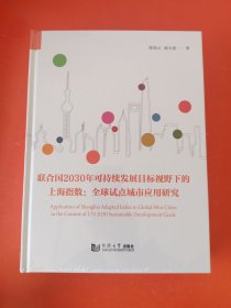 联合国2030年可持续发展目标视野下的上海指数：全球试点城市应用研究