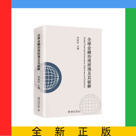 全球金融治理困境及其破解