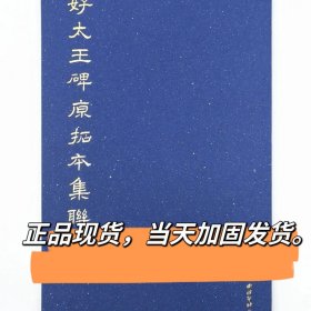 好太王碑原拓本集联 西泠印社出版社