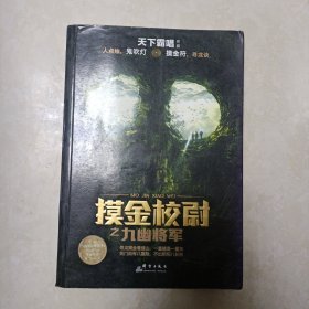 摸金校尉之九幽将军