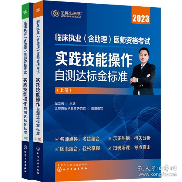 临床执业（含助理）医师资格考试  实践技能操作自测达标金标准