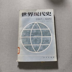 世界现代史（1917-1945)
