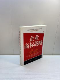 企业商标战略   【一版一印 95品+++  内页干净 多图拍摄 看图下单 收藏佳品 】