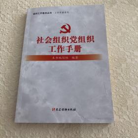社会组织党组织工作手册/组织工作基本丛书·工作手册系列