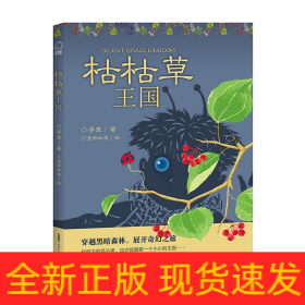 枯枯草王国（冰心儿童文学新作奖获得者寻麦新创作长篇奇幻小说；读者年龄：6 -12岁）