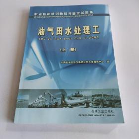 职业技能培训教程与鉴定试题集.油气田水处理工.上册