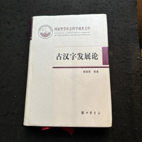 古汉字发展论