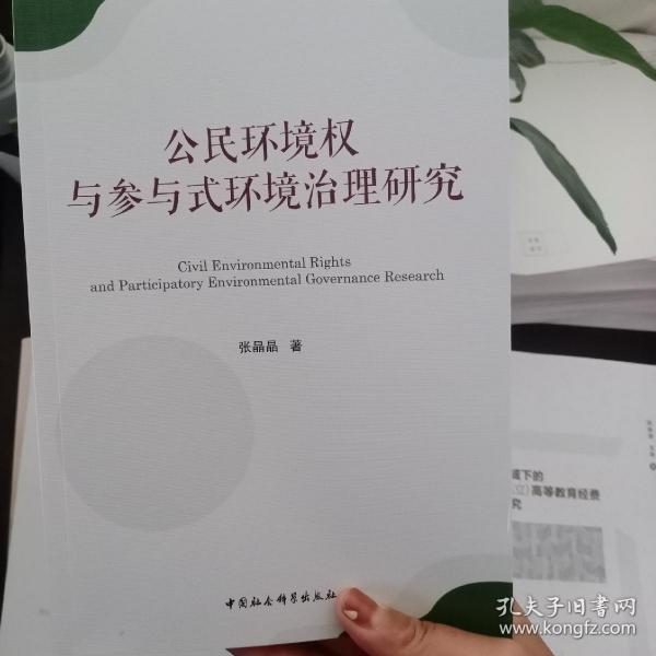 公民环境权与参与式环境治理研究