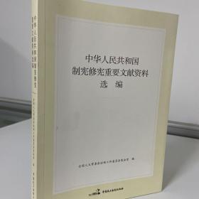 中华人民共和国制宪修宪重要文献资料选编