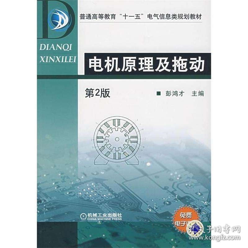 【正版二手】电机原理及拖动第二版第2版彭鸿才9787111048305机械工业出版社