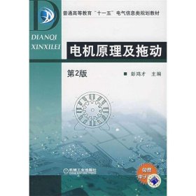 【正版二手】电机原理及拖动第二版第2版彭鸿才9787111048305机械工业出版社