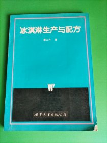 冰淇淋生产与配方
