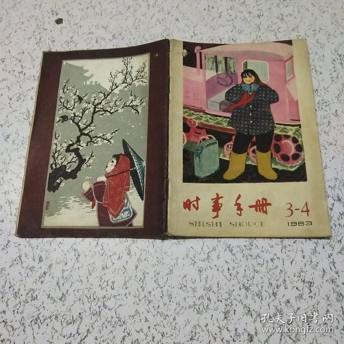 时事手册1963年第(3－4)期合刊(内页脱落)