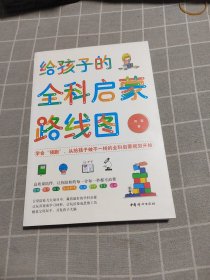 给孩子的全科启蒙路线图