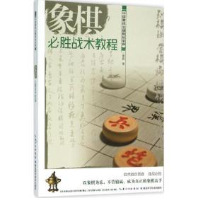 象棋必胜战术教程 棋牌 曹磊  新华正版