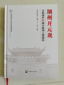 荆州开元观～文物保护与展示陈列工程报告