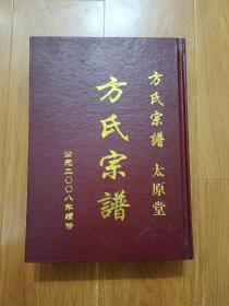 江苏省盐城市建湖县沿河乡（镇）太原堂《方氏宗谱》