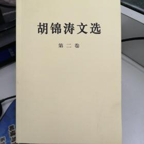 胡锦涛文选（第二卷）（平装本）