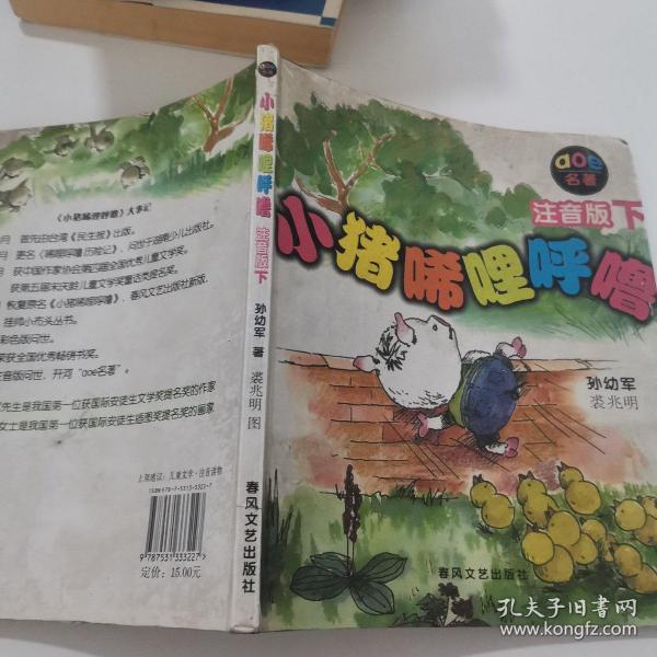 小猪唏哩呼噜：注音版下