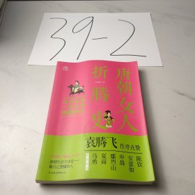 唐朝女人折腾史