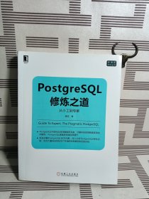 PostgreSQL修炼之道：从小工到专家