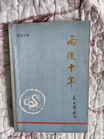 雨后十年（作者签名赠本）