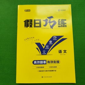 假日巧练语文高二上册