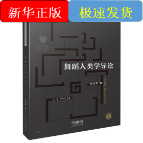 舞蹈人類學(xué)導(dǎo)論