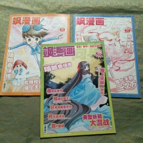 飒漫画2009年总第2、5、12期