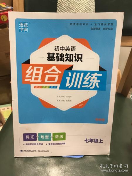 20秋初中英语基础知识组合训练7年级上(译林版)