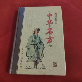 中华名方（下）