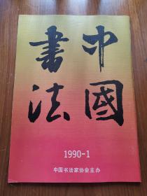 中国书法1990-1