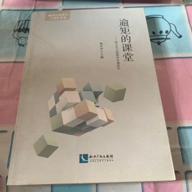 逾矩的课堂——跨文化与新媒体传播研究