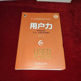 用户力：需求驱动的产品、运营和商业模式（精装）