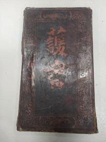 清代大漆护书，硬壳，