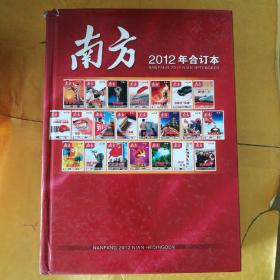 南方2012年合订本（双周刊杂志）